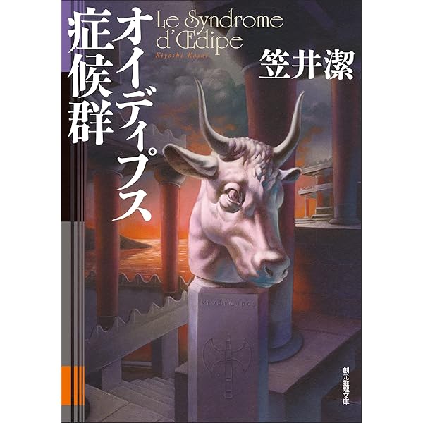 Amazon.co.jp: 哲学者の密室 (創元推理文庫) 電子書籍: 笠井 潔